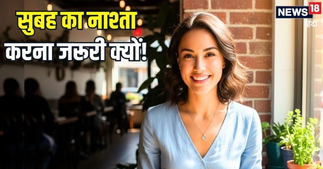 रोज सुबह नाश्ता क्यों करना चाहिए? ब्रेकफास्ट न करें तो क्या होगा, जानिए मॉर्निंग थाली में क्या-क्या रखें