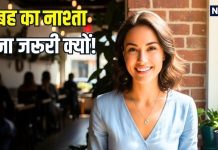 रोज सुबह नाश्ता क्यों करना चाहिए? ब्रेकफास्ट न करें तो क्या होगा, जानिए मॉर्निंग थाली में क्या-क्या रखें