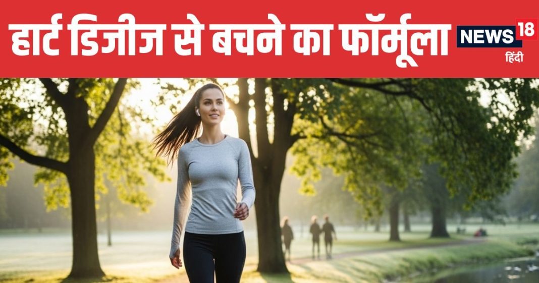 How Much Should You Walk Daily for a Healthy Heart | हार्ट को हेल्दी रखने के लिए रोज कितनी वॉक करनी चाहिए