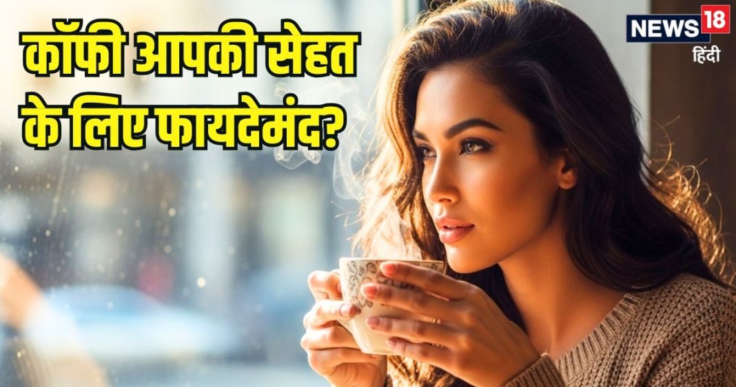 देख लो कॉफी के शौकीनों… आपकी सेहत के लिए यह कितनी फायदेमंद और नुकसानदेह? पीने से पहले जरूर कर लें चेक