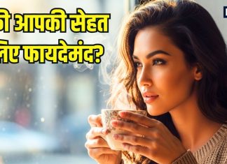 देख लो कॉफी के शौकीनों… आपकी सेहत के लिए यह कितनी फायदेमंद और नुकसानदेह? पीने से पहले जरूर कर लें चेक