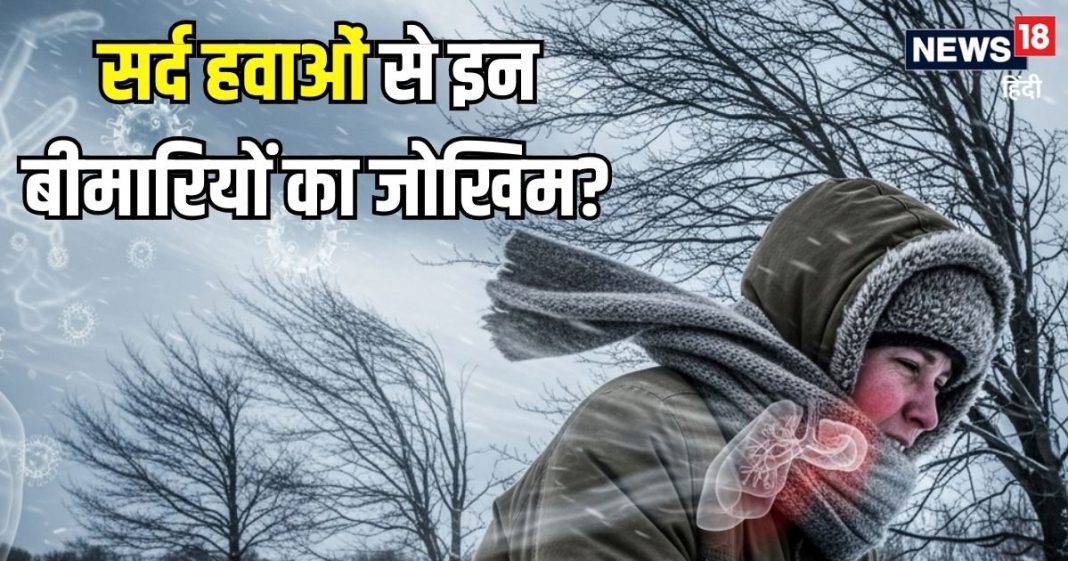 ठंड के साथ तेज हवाओं की दस्तक… इन 5 गंभीर बीमारियों का बढ़ सकता जोखिम, इन तरीकों से करें बचाव, वरना…