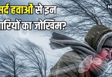 ठंड के साथ तेज हवाओं की दस्तक… इन 5 गंभीर बीमारियों का बढ़ सकता जोखिम, इन तरीकों से करें बचाव, वरना…