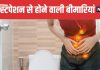 Dangers of Long Term Constipation Doctor Reveals Major Health Risks | लंबे समय तक कब्ज के नुकसान और इससे होने वाली बीमारियां