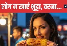 Who Should Avoid Eating Corn | किन लोगों को नहीं खाना चाहिए भुट्टा