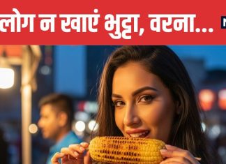 Who Should Avoid Eating Corn | किन लोगों को नहीं खाना चाहिए भुट्टा