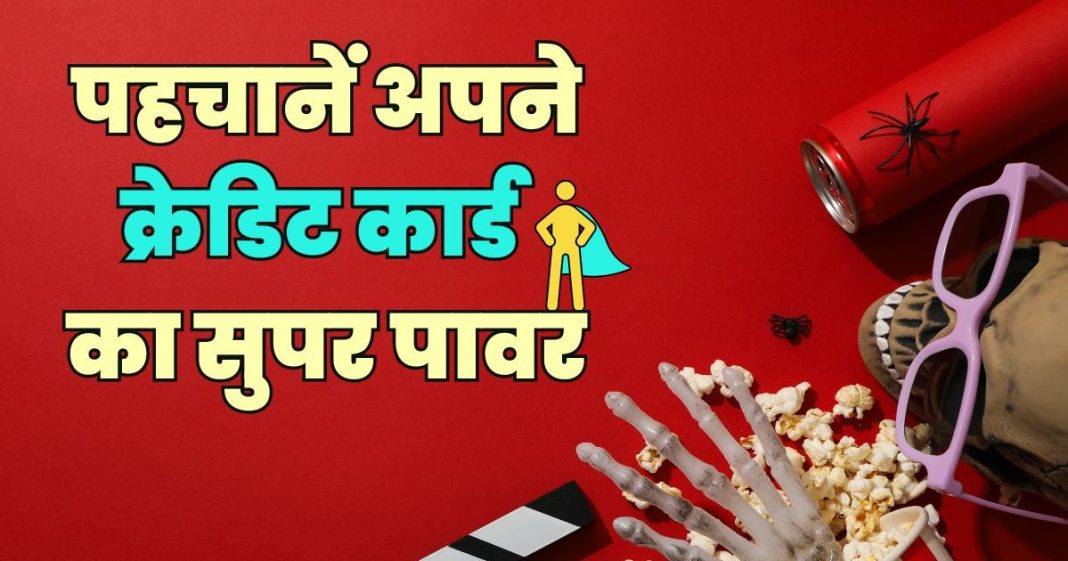 know the The Hidden Power Of Your Credit Card Buy One Get One and Save More | फ्री मूवी टिकट्स और कैशबैक… आपके क्रेडिट कार्ड्स के पास है कई सीक्रेट पावर