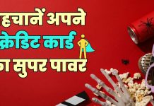 know the The Hidden Power Of Your Credit Card Buy One Get One and Save More | फ्री मूवी टिकट्स और कैशबैक… आपके क्रेडिट कार्ड्स के पास है कई सीक्रेट पावर