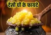 Ghee Khane ke Fayde: देसी घी के जबरदस्त फायदे