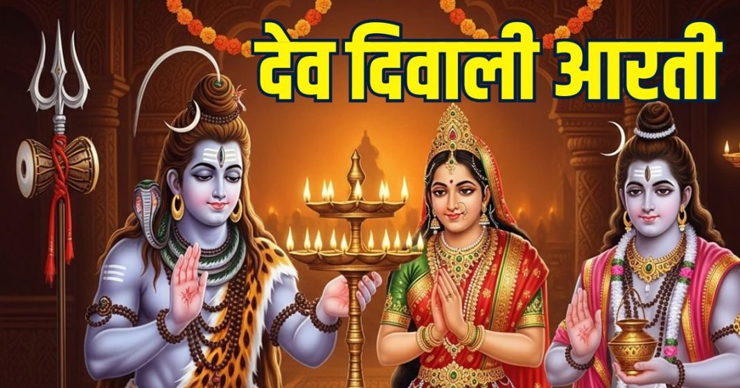 dev diwali 2025 aarti in hindi | kartik purnima 2025 aarti in hindi | देव दिवाली की आरती | कार्तिक पूर्णिमा की आरती