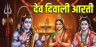 dev diwali 2025 aarti in hindi | kartik purnima 2025 aarti in hindi | देव दिवाली की आरती | कार्तिक पूर्णिमा की आरती