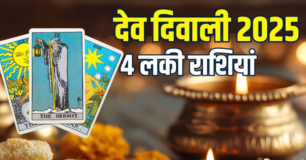 dev diwali 2025 lucky zodiac signs | dev diwali 2025 tarot horoscope Predictions | dev diwali ka tarot rashifal | टैरो कार्ड के अनुसार देव दिवाली की लकी राशियां