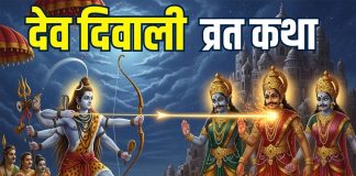dev diwali vrat katha in hindi | Why is Dev Deepawali celebrated | how lord shiva killed tripurasura on kartik purnima | देव दिवाली व्रत कथा