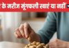 Can Diabetics Eat Peanuts is it good or bad for sugar level | डायबिटीज के मरीज मूंगफली खा सकते हैं या नहीं