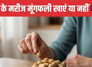 Can Diabetics Eat Peanuts is it good or bad for sugar level | डायबिटीज के मरीज मूंगफली खा सकते हैं या नहीं
