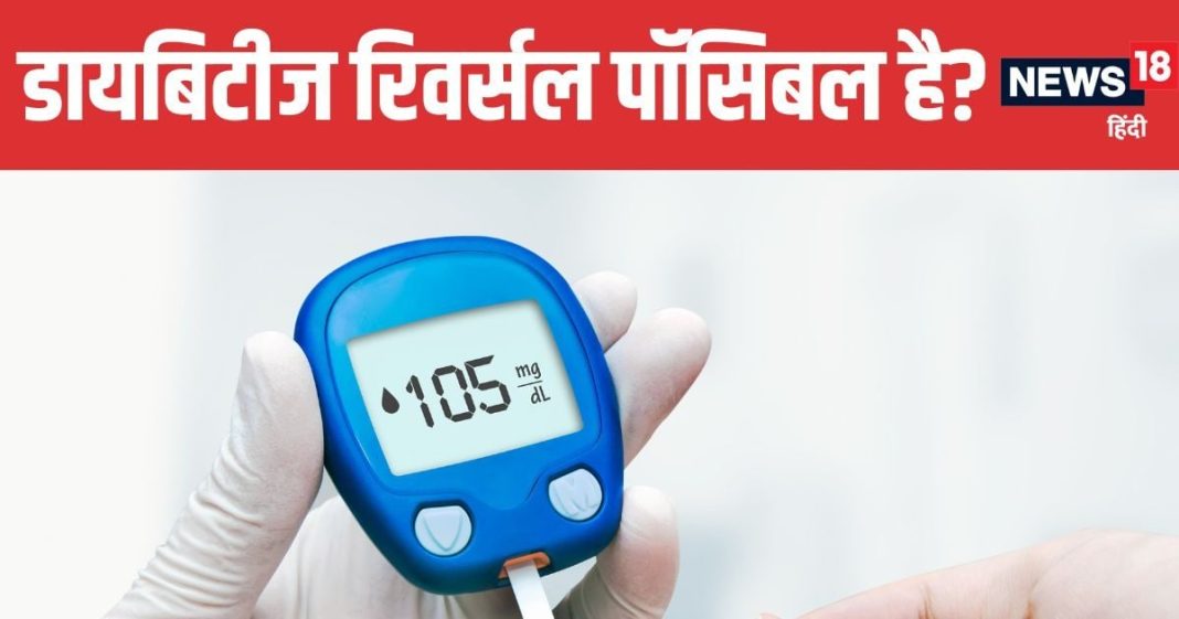 Diabetes Reversal What Doctors Really Say | डायबिटीज रिवर्स करना पॉसिबल है या नहीं