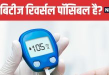 Diabetes Reversal What Doctors Really Say | डायबिटीज रिवर्स करना पॉसिबल है या नहीं