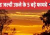 Wake Up Before Sunrise Ayurvedic Benefits of Early Rising | सूर्योदय से पहले उठने के 5 गजब के फायदे