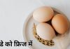 अंडे फ्रिज में रखें या बाहर? जानें सही तरीका और वैज्ञानिक कारण