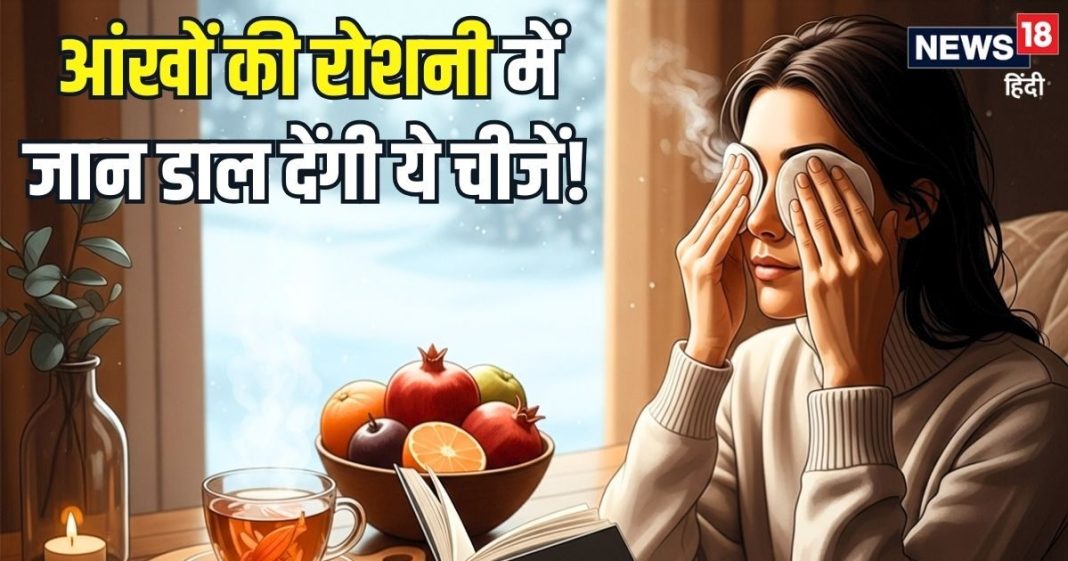 हार्ट और लंग्स ही नहीं… सर्दियों में आंखों का ख्याल रखना भी बेहद जरूरी, जानिए रोशनी बढ़ाने के खास उपाय