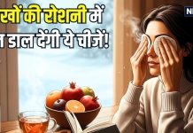 हार्ट और लंग्स ही नहीं… सर्दियों में आंखों का ख्याल रखना भी बेहद जरूरी, जानिए रोशनी बढ़ाने के खास उपाय