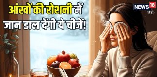 हार्ट और लंग्स ही नहीं… सर्दियों में आंखों का ख्याल रखना भी बेहद जरूरी, जानिए रोशनी बढ़ाने के खास उपाय