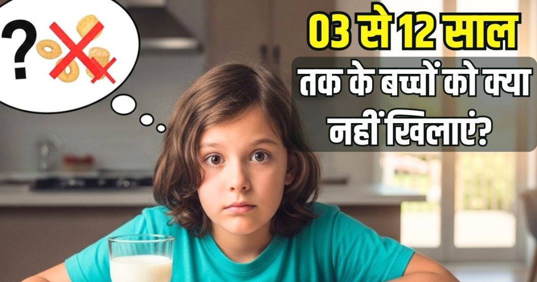 12 साल तक के बच्चों को न खिलाएं ये 4 फूड्स, शरीर को अंदर से बना देंगे खोखला! बीमारियों का बढ़ जाएगा जोखिम