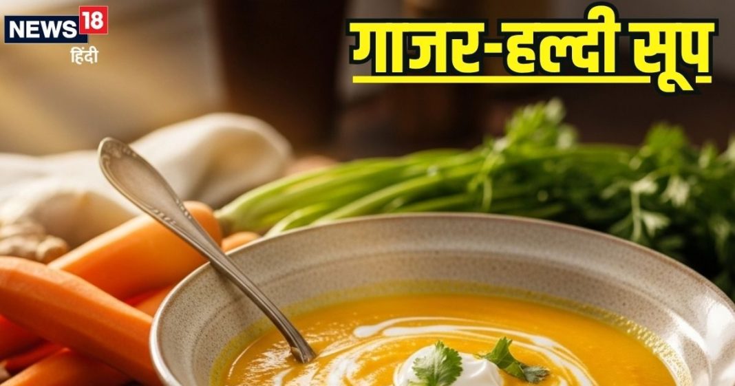 सर्दियों में घर पर बनाकर पिएं गाजर-हल्दी का सूप, स्वाद और सेहत दोनों का मिलेगा डबलडोज, सीखें बनाने का तरीका