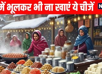 Foods to Avoid in Winter season | foods to avoid in winter season for healthy body | सर्दियों के दौरान भूलकर भी ना खाएं ये 6-7 चीजें