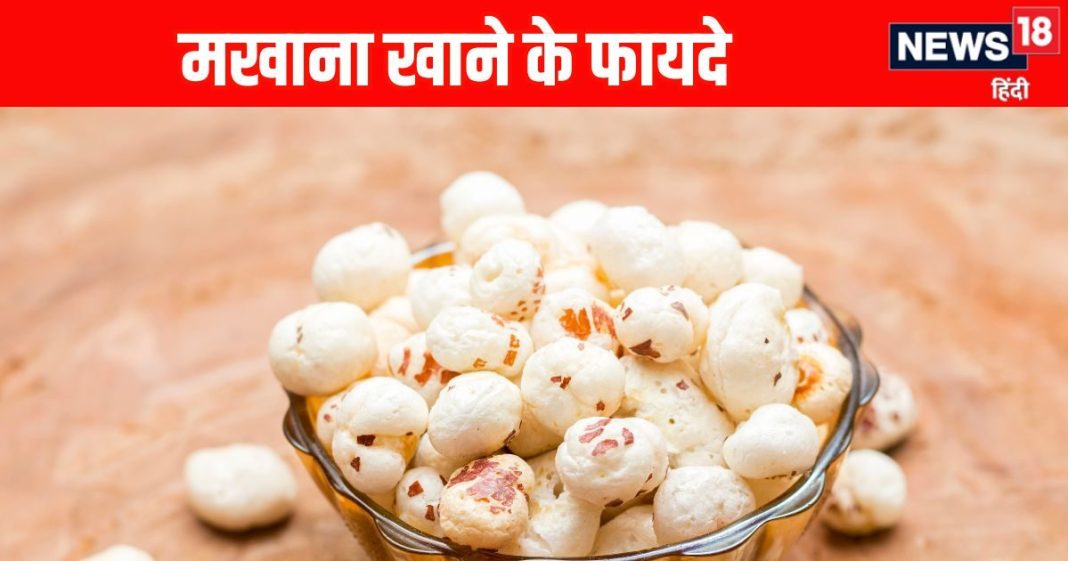 Makhana Health Benefits: मखाना खाने के सेहत लाभ और सेवन का तरीका