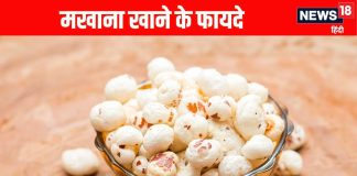 Makhana Health Benefits: मखाना खाने के सेहत लाभ और सेवन का तरीका
