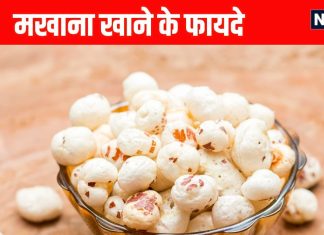 Makhana Health Benefits: मखाना खाने के सेहत लाभ और सेवन का तरीका