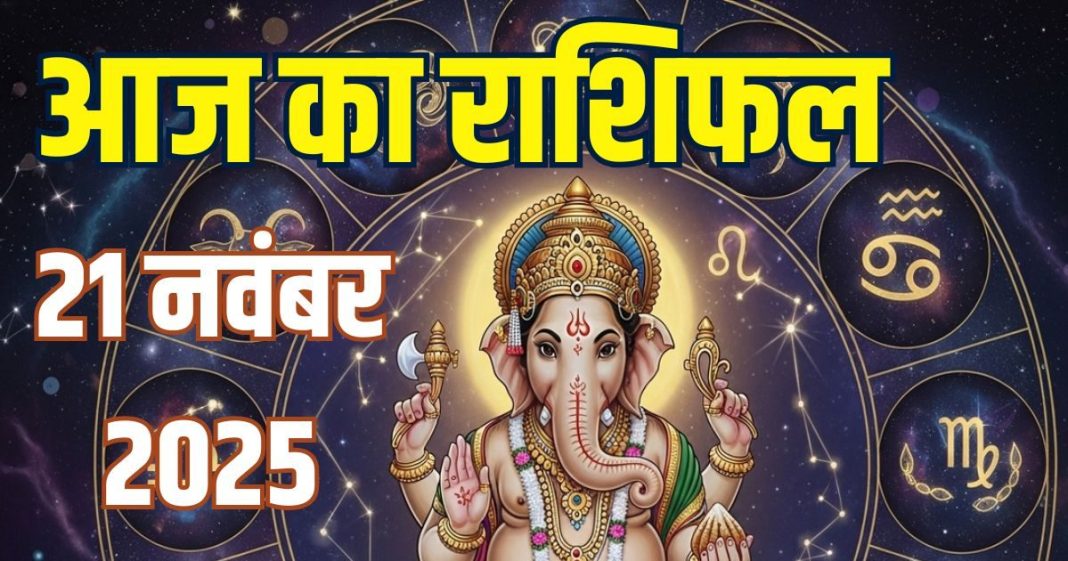 friday aaj ka rashifal 21 november 2025 horoscope today | horoscope today zodiac prediction mesh to meen rashi | finance career love and health horoscope today | आज का राशिफल, 21 नवंबर 2025