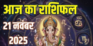 friday aaj ka rashifal 21 november 2025 horoscope today | horoscope today zodiac prediction mesh to meen rashi | finance career love and health horoscope today | आज का राशिफल, 21 नवंबर 2025