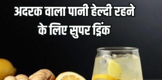 Ginger water health benefits: सर्दियों में अदरक का पानी पीने का फायदे और सेवन का सही तरीका
