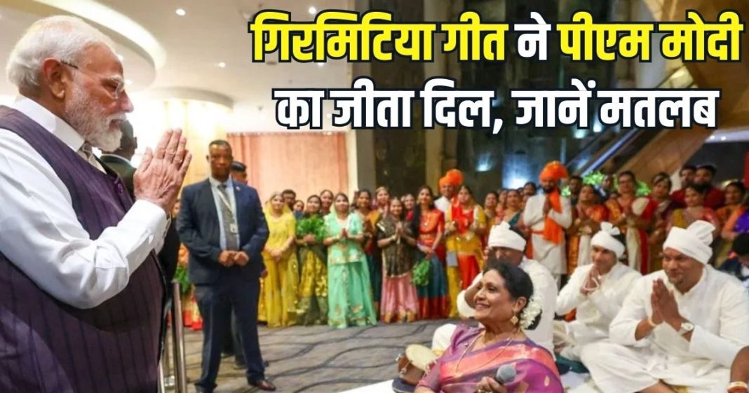 गिरमिटिया गीत ने पीएम मोदी का जीता दिल, भावुक कर देगी गाने के पीछे की कहानी, अफ्रीकी देशों में अपनों का दर्द रुला देगा