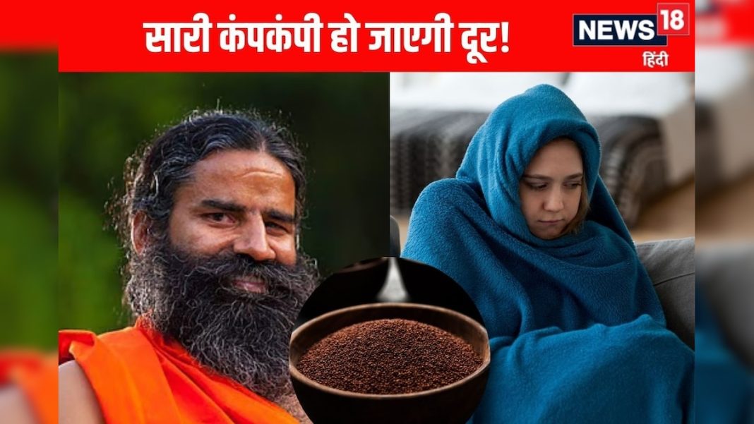 रामदेव बाबा ने बताया सर्दी से बचने का उपाय, ज्यादा ठंड लगती है तो करें इस अनाज का सेवन