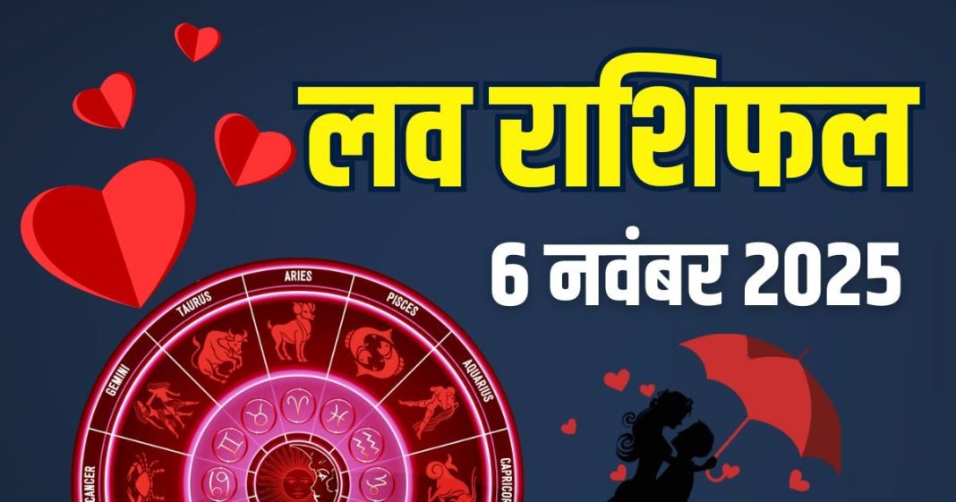 guruvar aaj ka love rashifal 6 november 2025 | today relationship horoscope for mesh to meen zodiac predictions | आज का लव राशिफल, 6 नवंबर 2025