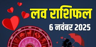 guruvar aaj ka love rashifal 6 november 2025 | today relationship horoscope for mesh to meen zodiac predictions | आज का लव राशिफल, 6 नवंबर 2025