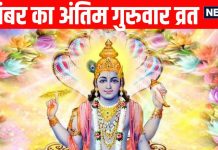guruwar vrat in auspicious yog 2025 know lord Vishnu puja vidhi and muhurat and importance of guruwar vrat | नवंबर के अंतिम गुरुवार व्रत में इन बातों का रखें विशेष ध्यान, जानें विष्णु पूजा की विधि, महत्व और शुभ मुहूर्त