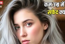कम उम्र में बाल सफेद क्यों हो जाते हैं? क्या ऐसा होने से रोका जा सकता है, जानिए कारण और बचाव के उपाय
