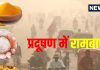 दिल्ली प्रदूषण से बचने के लिए आयुर्वेदिक उपाय और वैद्य अच्युत त्रिपाठी के सुझाव ayurvedic home remedies for air pollution salt turmeric and jaggery can relief in poor air quality delhi namak haldi gud tips by vaidya achyut tripathi