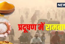 दिल्ली प्रदूषण से बचने के लिए आयुर्वेदिक उपाय और वैद्य अच्युत त्रिपाठी के सुझाव ayurvedic home remedies for air pollution salt turmeric and jaggery can relief in poor air quality delhi namak haldi gud tips by vaidya achyut tripathi