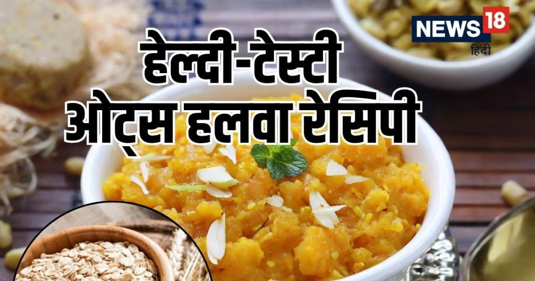 Oats Halwa Recipe: सर्दियों में हेल्दी और टेस्टी ओट्स हलवा कैसे बनाएं.