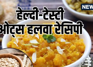 Oats Halwa Recipe: सर्दियों में हेल्दी और टेस्टी ओट्स हलवा कैसे बनाएं.