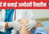 Harvard Develops New Vaccine to Prevent Infections After Knee and Hip Implants | हार्वर्ड ने बनाई नई वैक्सीन घुटने और हिप इम्प्लांट के बाद संक्रमण से मिलेगी सुरक्षा