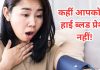 How to control high blood pressure | हाई ब्लड प्रेशर को कंट्रोल कैसे करें