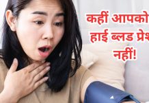 How to control high blood pressure | हाई ब्लड प्रेशर को कंट्रोल कैसे करें