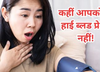 How to control high blood pressure | हाई ब्लड प्रेशर को कंट्रोल कैसे करें
