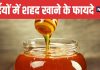 Amazing Benefits of Consuming Honey Everyday in Winter | सर्दियों में रोज 1 चम्मच शहद के फायदे